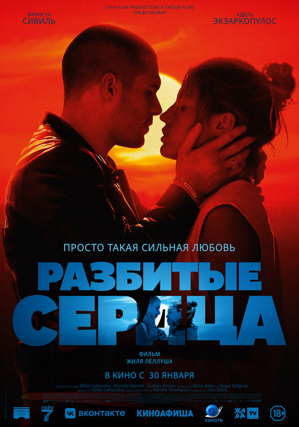 Разбитые сердца постер - смотреть онлайн